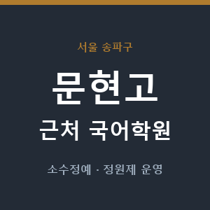 문현고 근처 국어학원 - 추천