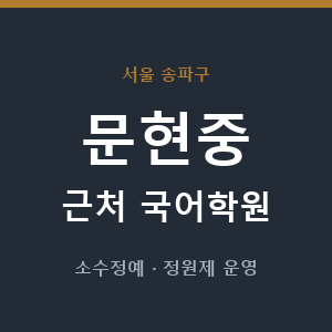 문현중 근처 국어학원 - 추천