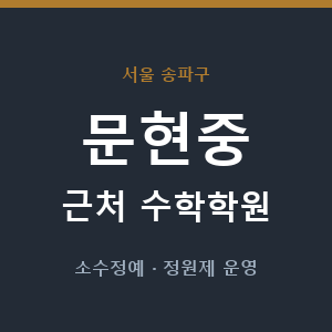문현중 근처 수학학원 - 추천