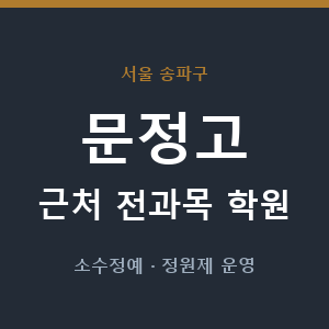 문정고 근처 학원 - 추천