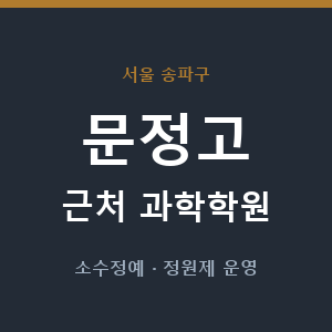 문정고 근처 과학학원 - 추천