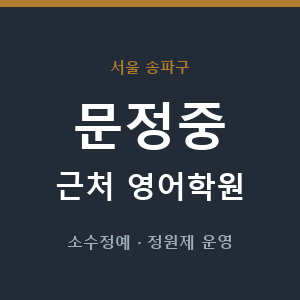문정중 근처 영어학원 - 추천
