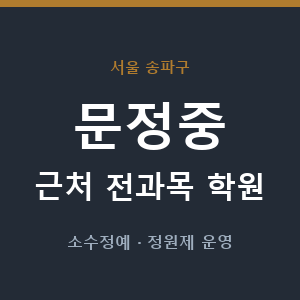 문정중 근처 학원 - 추천