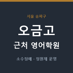 오금고 근처 영어학원 - 추천