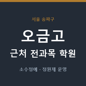 오금고 근처 학원 - 추천