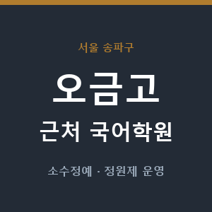 오금고 근처 국어학원 - 추천