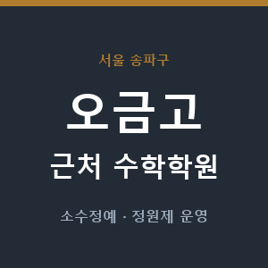 오금고 근처 수학학원 - 추천