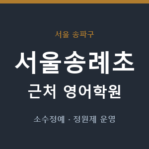 서울송례초 근처 영어학원 - 추천