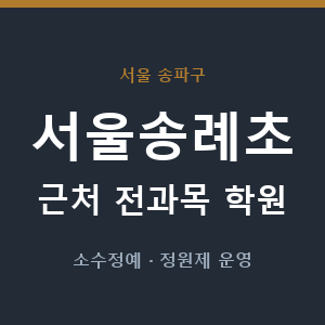 서울송례초 근처 학원 - 추천
