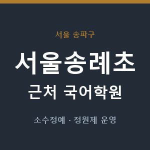 서울송례초 근처 국어학원 - 추천