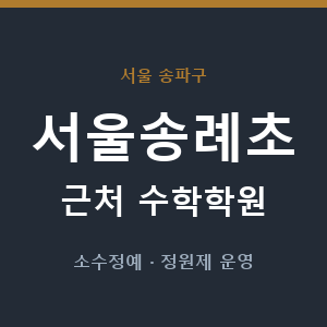서울송례초 근처 수학학원 - 추천
