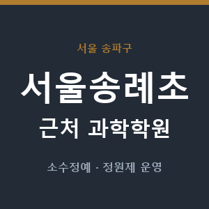 서울송례초 근처 과학학원 - 추천