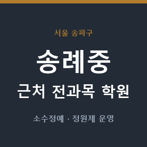 송례중 근처 학원 - 추천