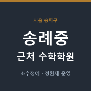 송례중 근처 수학학원 - 추천