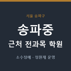 송파중 근처 학원 - 추천