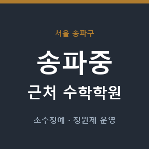 송파중 근처 수학학원 - 추천