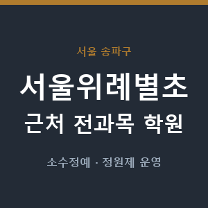 서울위례별초 근처 학원 - 추천