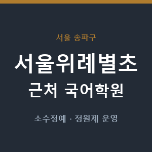 서울위례별초 근처 국어학원 - 추천
