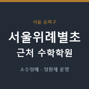 서울위례별초 근처 수학학원 - 추천