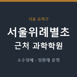 서울위례별초 근처 과학학원 - 추천