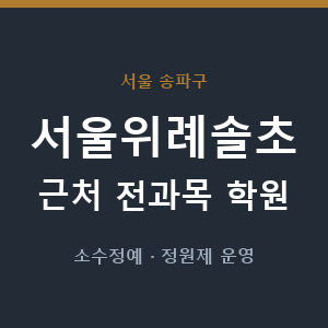 서울위례솔초 근처 학원 - 추천
