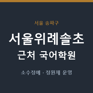 서울위례솔초 근처 국어학원 - 추천