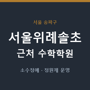 서울위례솔초 근처 수학학원 - 추천