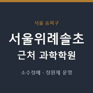 서울위례솔초 근처 과학학원 - 추천