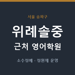 위례솔중 근처 영어학원 - 추천