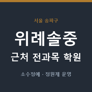 위례솔중 근처 학원 - 추천