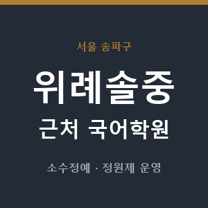 위례솔중 근처 국어학원 - 추천