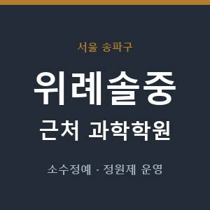 위례솔중 근처 과학학원 - 추천