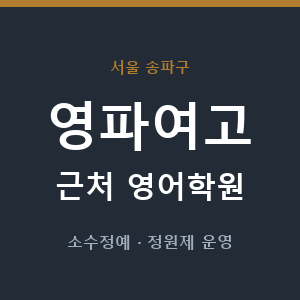 영파여고 근처 영어학원 - 추천