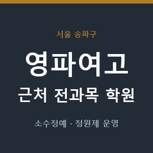 영파여고 근처 학원 - 추천