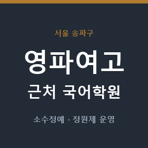 영파여고 근처 국어학원 - 추천