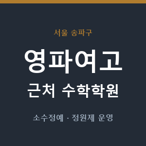 영파여고 근처 수학학원 - 추천