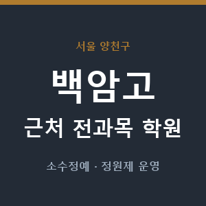 백암고 근처 학원 - 추천