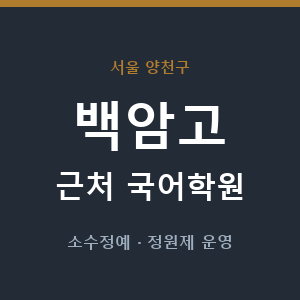 백암고 근처 국어학원 - 추천