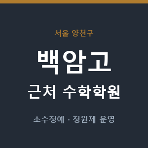 백암고 근처 수학학원 - 추천