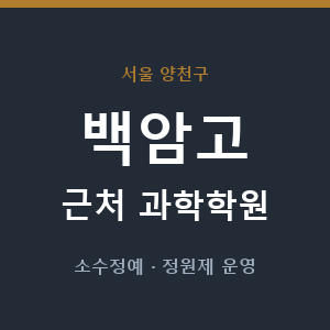 백암고 근처 과학학원 - 추천