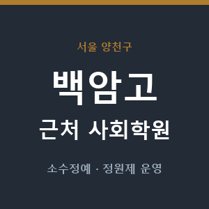백암고 근처 사회학원 - 추천