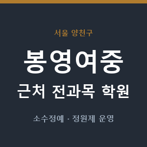 봉영여중 근처 학원 - 추천
