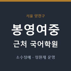 봉영여중 근처 국어학원 - 추천