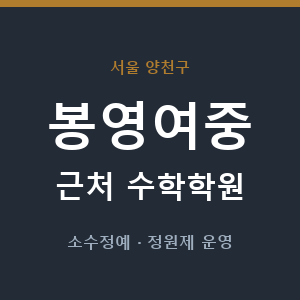 봉영여중 근처 수학학원 - 추천