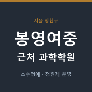 봉영여중 근처 과학학원 - 추천