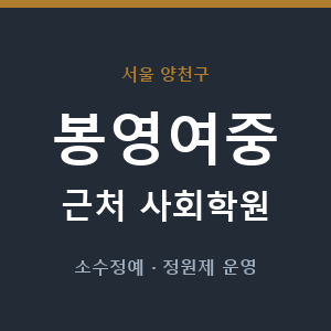 봉영여중 근처 사회학원 - 추천