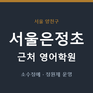 서울은정초 근처 영어학원 - 추천