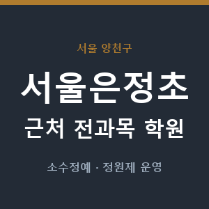 서울은정초 근처 학원 - 추천