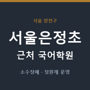 서울은정초 근처 국어학원 - 추천