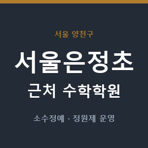 서울은정초 근처 수학학원 - 추천